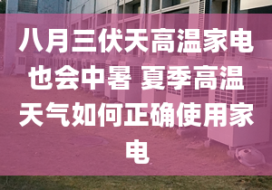 八月三伏天高溫家電也會(huì)中暑 夏季高溫天氣如何正確使用家電