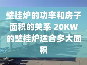 壁掛爐的功率和房子面積的關(guān)系 20KW的壁掛爐適合多大面積