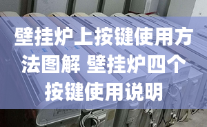 壁掛爐上按鍵使用方法圖解 壁掛爐四個按鍵使用說明