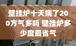 壁掛爐十天燒了200方氣多嗎 壁掛爐多少度最省氣