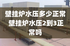 壁掛爐水壓多少正常 壁掛爐水壓2到3正常嗎