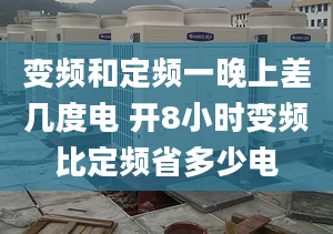 變頻和定頻一晚上差幾度電 開8小時變頻比定頻省多少電