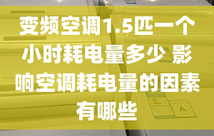 變頻空調(diào)1.5匹一個小時耗電量多少 影響空調(diào)耗電量的因素有哪些