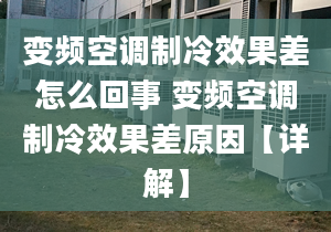 變頻空調(diào)制冷效果差怎么回事 變頻空調(diào)制冷效果差原因【詳解】