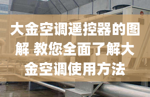 大金空調(diào)遙控器的圖解 教您全面了解大金空調(diào)使用方法