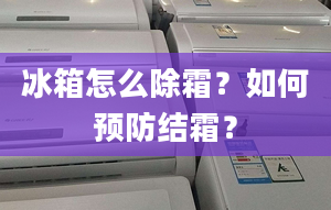 冰箱怎么除霜？如何預(yù)防結(jié)霜？