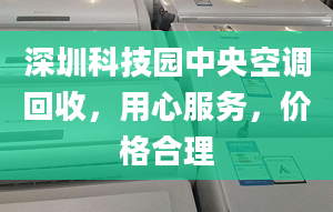 深圳科技園中央空調(diào)回收，用心服務(wù)，價(jià)格合理