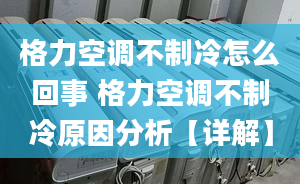 格力空調不制冷怎么回事 格力空調不制冷原因分析【詳解】