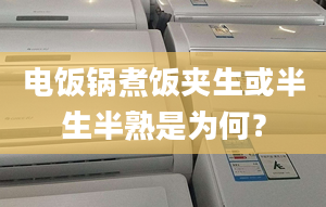 電飯鍋煮飯夾生或半生半熟是為何？