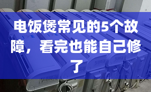 電飯煲常見的5個(gè)故障，看完也能自己修了