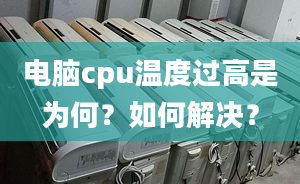 電腦cpu溫度過(guò)高是為何？如何解決？