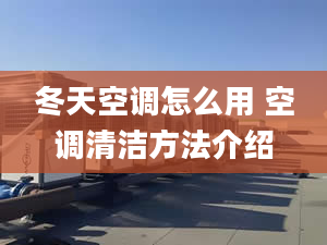 冬天空調(diào)怎么用 空調(diào)清潔方法介紹