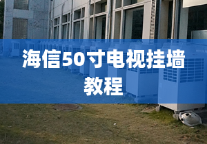 海信50寸電視掛墻教程