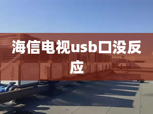 海信電視usb口沒(méi)反應(yīng)