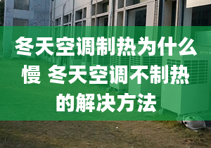 冬天空調(diào)制熱為什么慢 冬天空調(diào)不制熱的解決方法