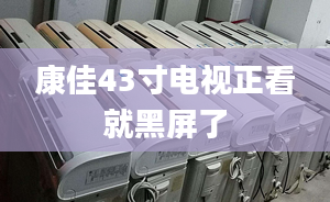 康佳43寸電視正看就黑屏了