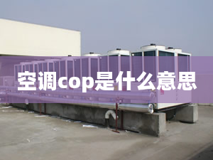 空調cop是什么意思