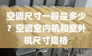 空調(diào)尺寸一般是多少？空調(diào)室內(nèi)機和室外機尺寸規(guī)格