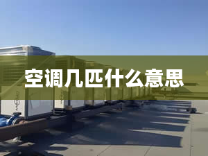 空調幾匹什么意思