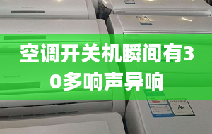 空調開關機瞬間有30多響聲異響