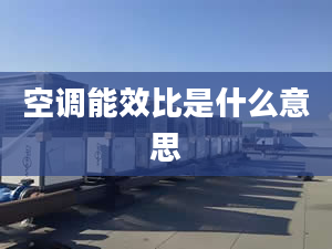 空調(diào)能效比是什么意思