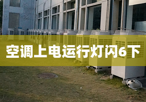 空調(diào)上電運行燈閃6下