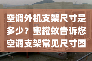 空調(diào)外機(jī)支架尺寸是多少？蜜罐蟻告訴您空調(diào)支架常見(jiàn)尺寸圖