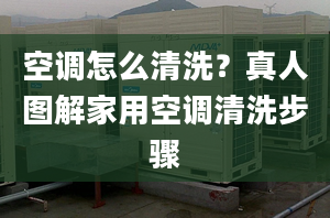 空調怎么清洗？真人圖解家用空調清洗步驟