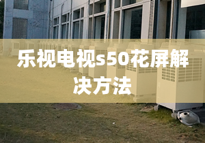 樂視電視s50花屏解決方法