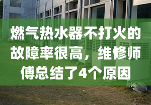 燃?xì)鉄崴鞑淮蚧鸬墓收下屎芨?，維修師傅總結(jié)了4個(gè)原因