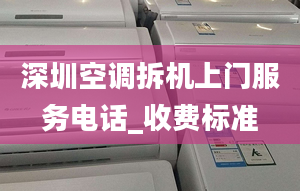 深圳空調拆機上門服務電話_收費標準