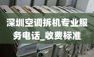 深圳空調拆機專業(yè)服務電話_收費標準