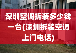 深圳空調(diào)拆裝多少錢一臺(深圳拆裝空調(diào)上門電話)