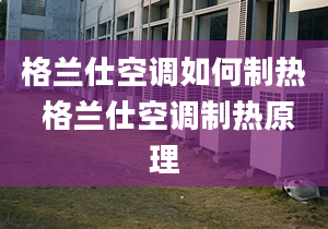 格蘭仕空調如何制熱 格蘭仕空調制熱原理