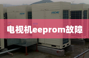 電視機eeprom故障