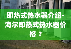 即熱式熱水器介紹-海爾即熱式熱水器價格 ？