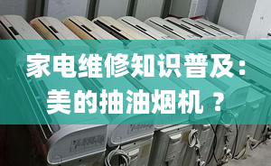 家電維修知識普及：美的抽油煙機 ？