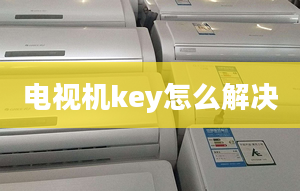 電視機(jī)key怎么解決