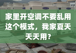 家里開空調(diào)不要亂用這個(gè)模式，我家夏天天天用？