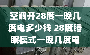 空調開28度一晚幾度電多少錢 28度睡眠模式一晚幾度電