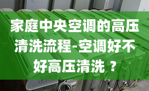 家庭中央空調(diào)的高壓清洗流程-空調(diào)好不好高壓清洗 ？