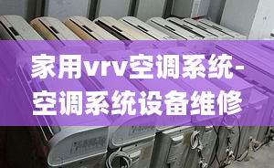 家用vrv空調系統(tǒng)-空調系統(tǒng)設備維修