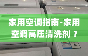 家用空調指南-家用空調高壓清洗劑 ？