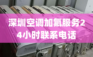 深圳空調加氟服務24小時聯系電話