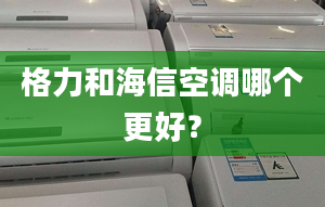 格力和海信空調哪個更好？