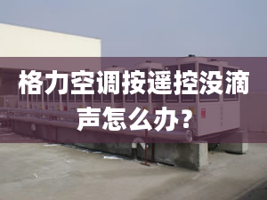 格力空調(diào)按遙控沒滴聲怎么辦？