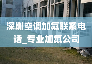 深圳空調(diào)加氟聯(lián)系電話_專業(yè)加氟公司