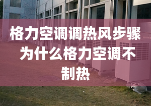 格力空調(diào)調(diào)熱風(fēng)步驟 為什么格力空調(diào)不制熱