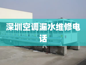 深圳空調(diào)漏水維修電話(huà)