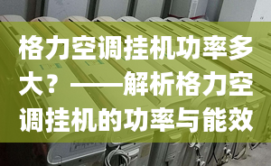 格力空調(diào)掛機功率多大？——解析格力空調(diào)掛機的功率與能效